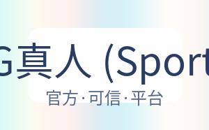 DG真人 (Sports) 配图