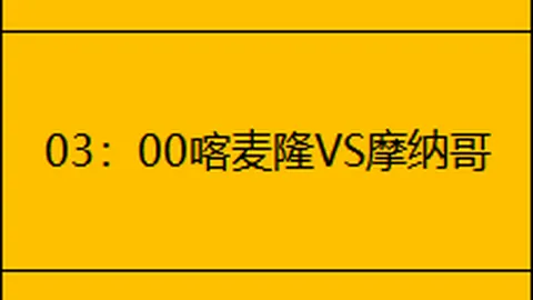 约维奇建功逆转，那不勒斯2-1击败米兰，希门尼斯点球憾失